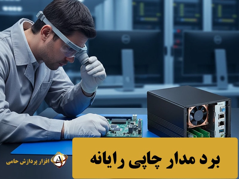 کاربرد برد مدار چاپی در ساختار دستگاه های رایانه ای
