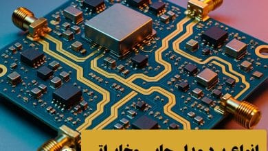 انواع برد مدار چاپی مخابراتی