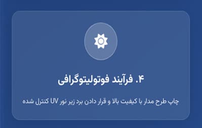 فرآیند فوتولیتوگرافی