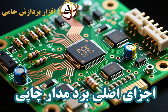 اجزای اصلی برد مدار چاپی