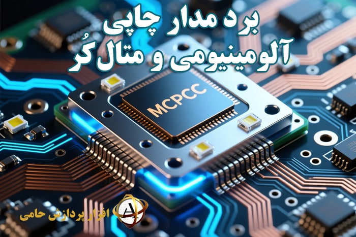 برد مدار چاپی آلومینیومی و متال‌کُر (Metal Core PCB)
