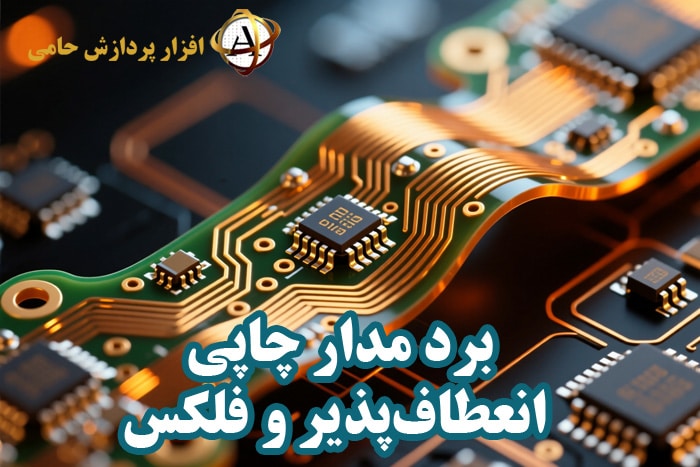 برد مدار چاپی انعطاف‌پذیر و فلکس (Flexible PCB)