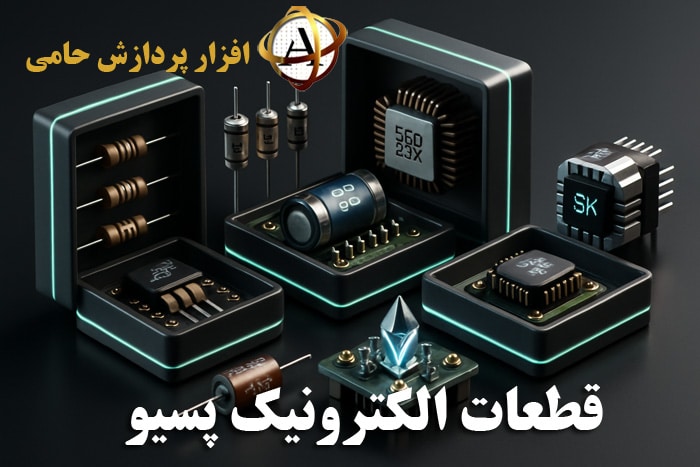 قطعات الکترونیک پسیو