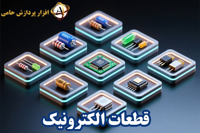 قطعات الکترونیک